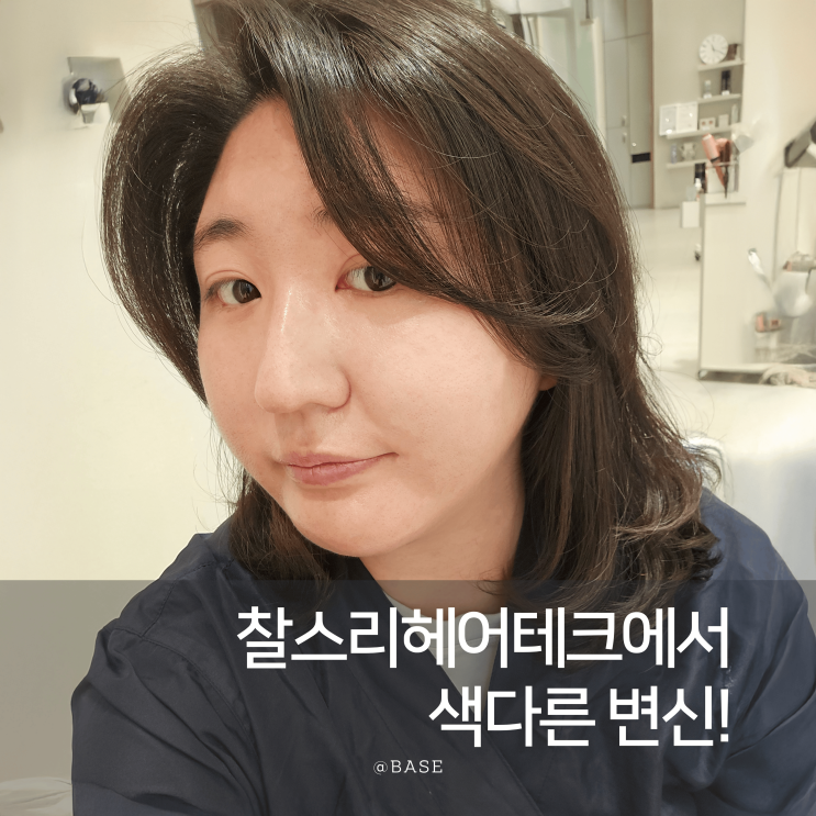  평택 고덕 미용실 힐링두피스파 앞머리펌으로 색다른 변화 찰스리헤어테크