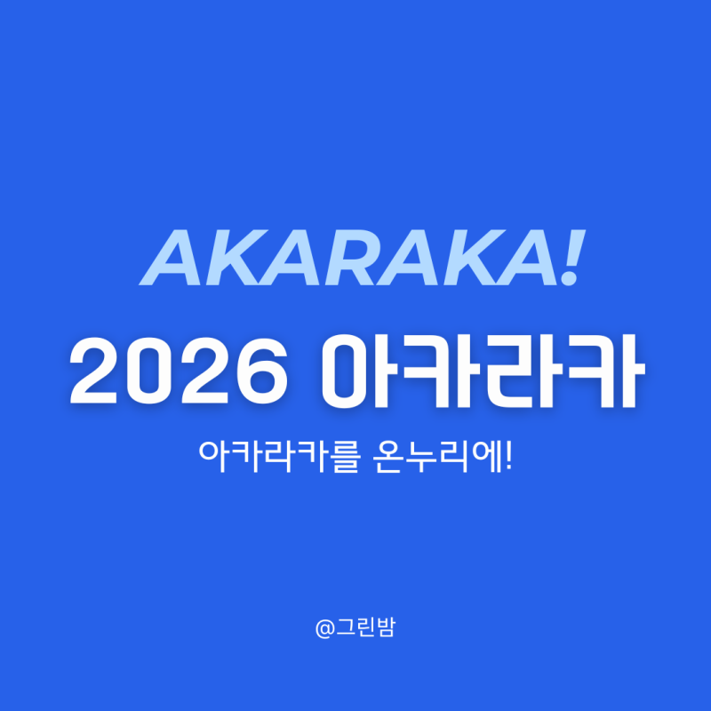 2026 연세대 아카라카 라인업 일정 (연대 연세대학교 축제)