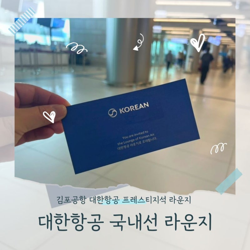 [제주함덕2주살기] 김포공항 대한항공 제주행 프레스티지석 국내선 라운지 상세정보 아이랑 ....