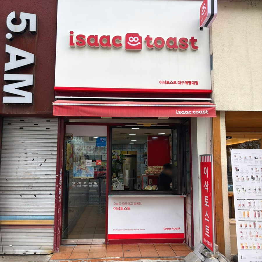 이삭토스트 대구계명대점 사진 2