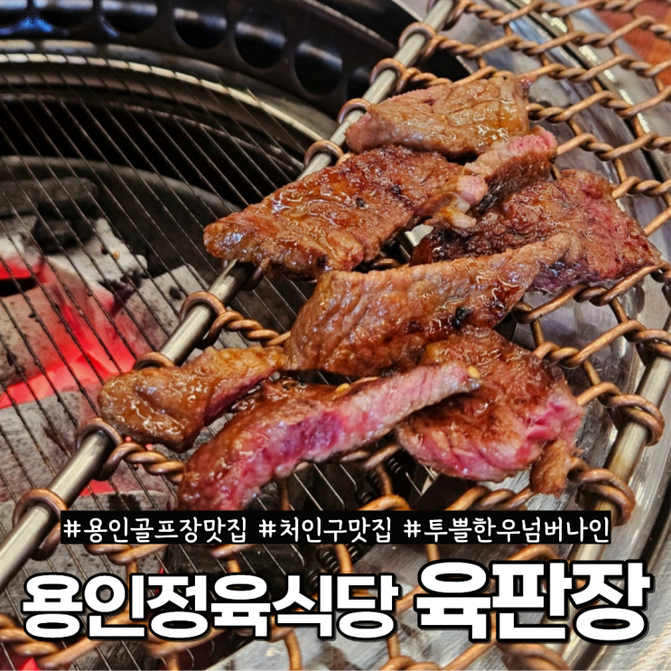  용인정육식당 육판장, 가성비 좋은 투뿔 넘버나인 한우 가족모임