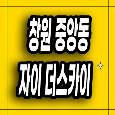  창원 중앙동 미분양아파트 자이 더 스카이 주상복합 분양가 선착순