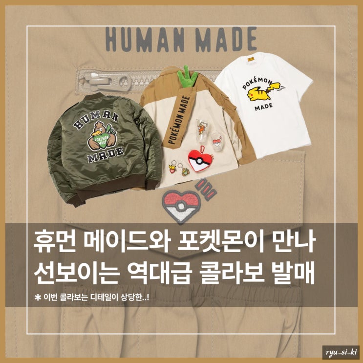  휴먼 메이드 x 포켓몬 디테일이 매력적인 콜라보 어패럴 발매
