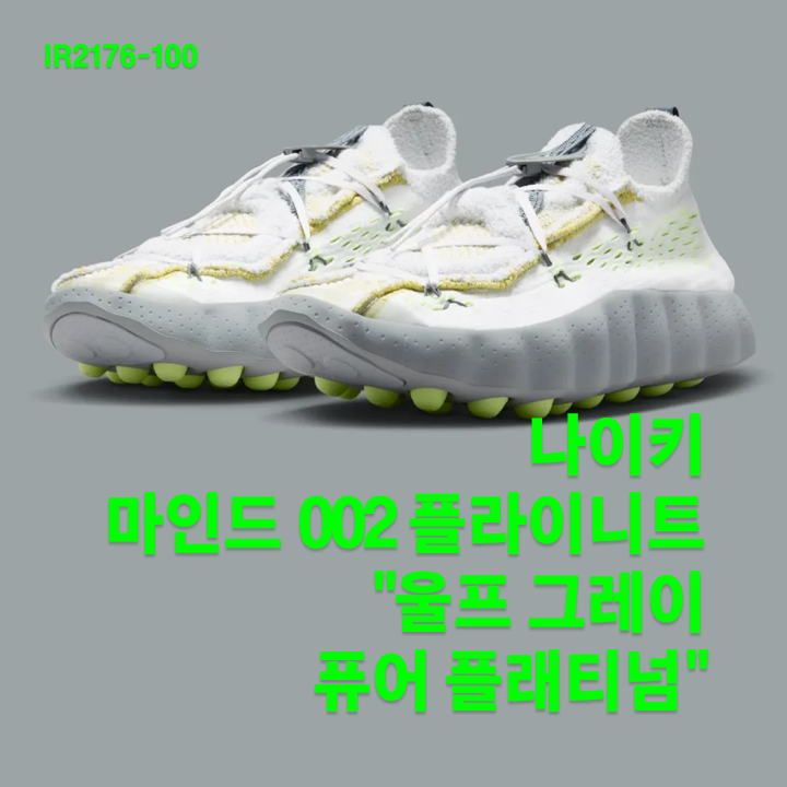 나이키 마인드 002 플라이니트 "울프 그레이 퓨어 플래티넘" (IR2176-100) / 2026년 5월 27일 출시