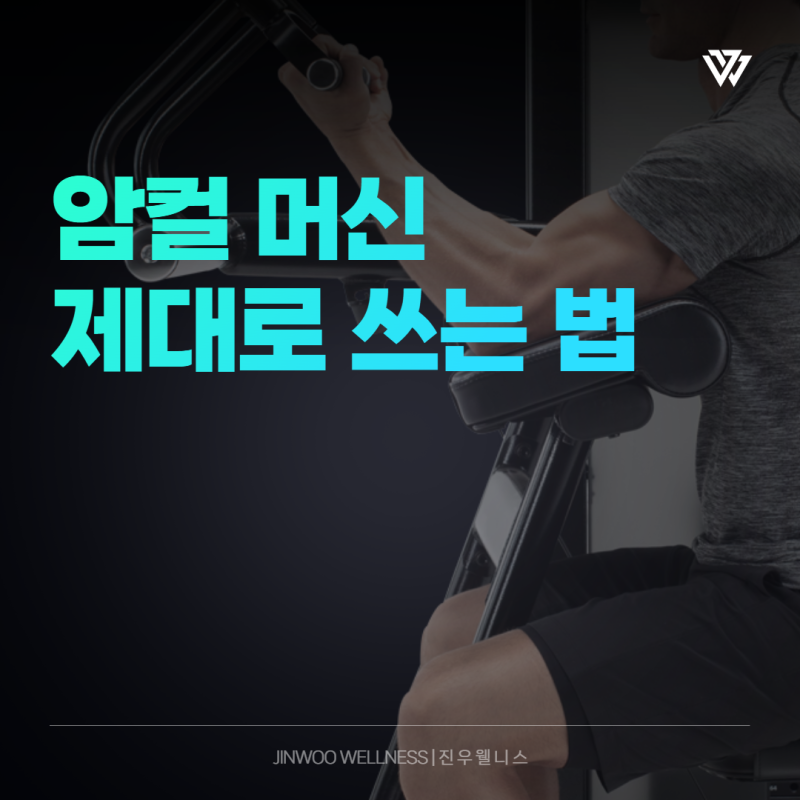 통영 헬스장 암컬 머신 사용방법 이두운동 자세와 자극 부위 정리