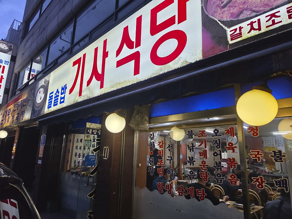 24시돌솥밥기사식당 사진 1