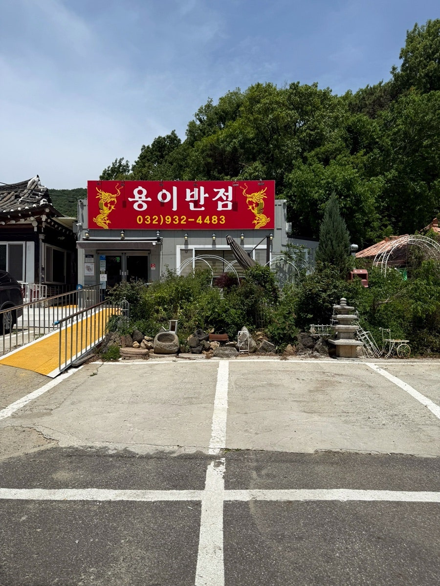 용이반점 사진 2