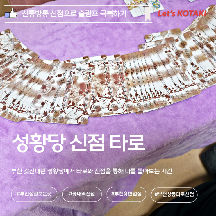  부천신점 추천 갓신내린 성황당 고민상담 리얼 후기