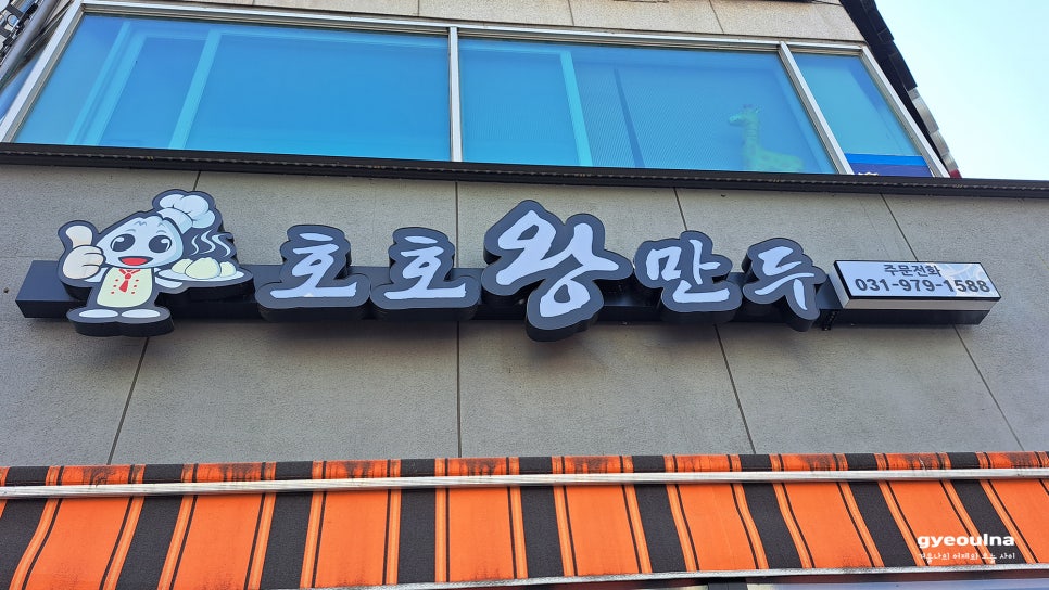 호호왕만두 사진 1