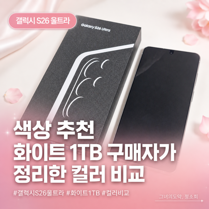 갤럭시S26 울트라 색상 추천, 화이트 1TB 구매자가 정리한 컬러 비교