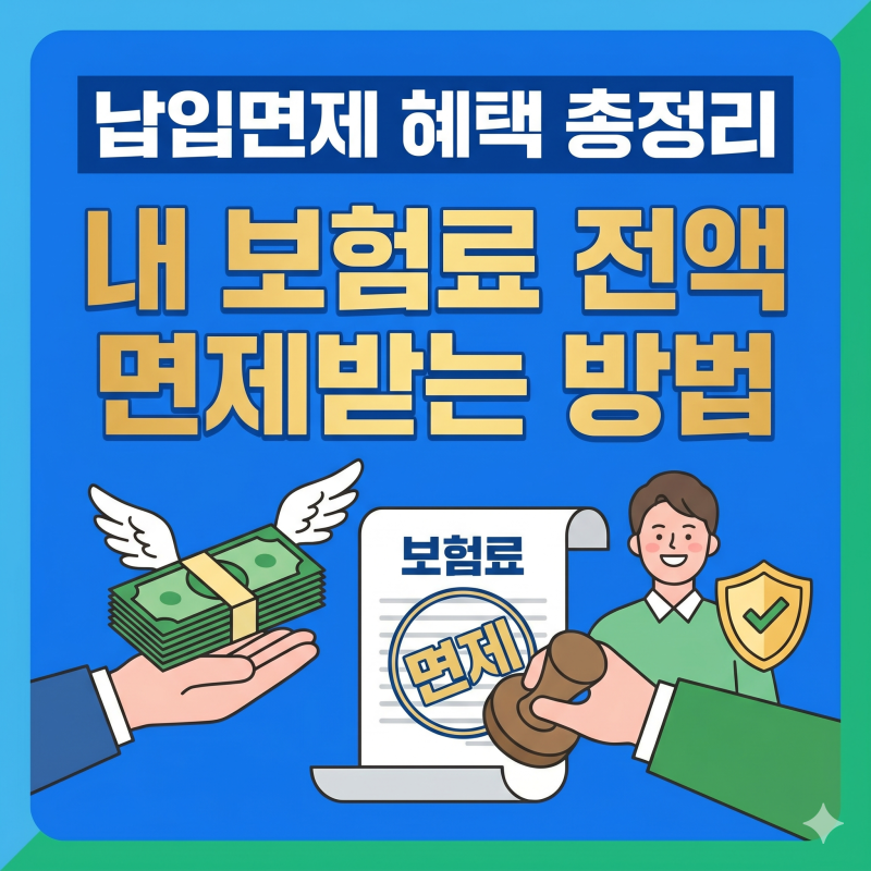 납입면제 혜택 총정리, 내 보험료 전액 면제받는 방법