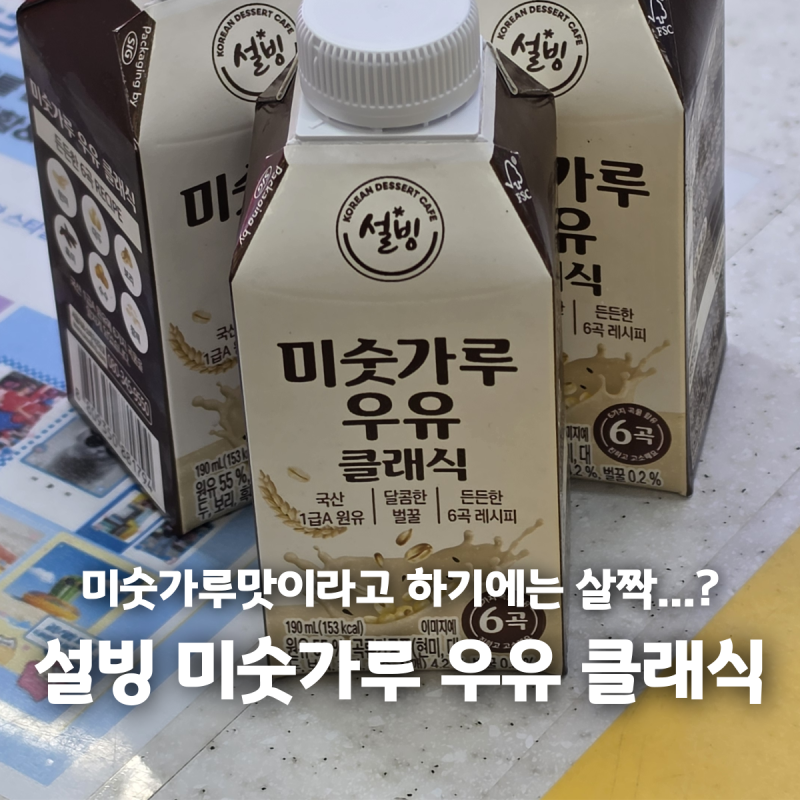 GS25 설빙 미숫가루 우유 클래식 너무 솔직한 후기