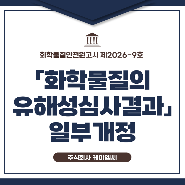 [ 주식회사 케이엠씨 ] 화학물질안전원고시 제2026-9호 「화학물질의 유해성심사결과」 일부개정