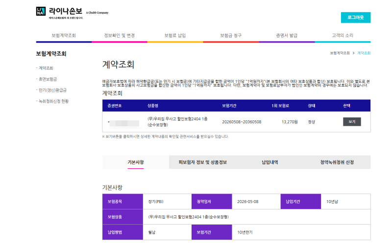 20년 이상 구축 아파트 누수로 수 백만 원 날리기 전, 몇 천원으로 특약가입(내돈내산 라이나 ....