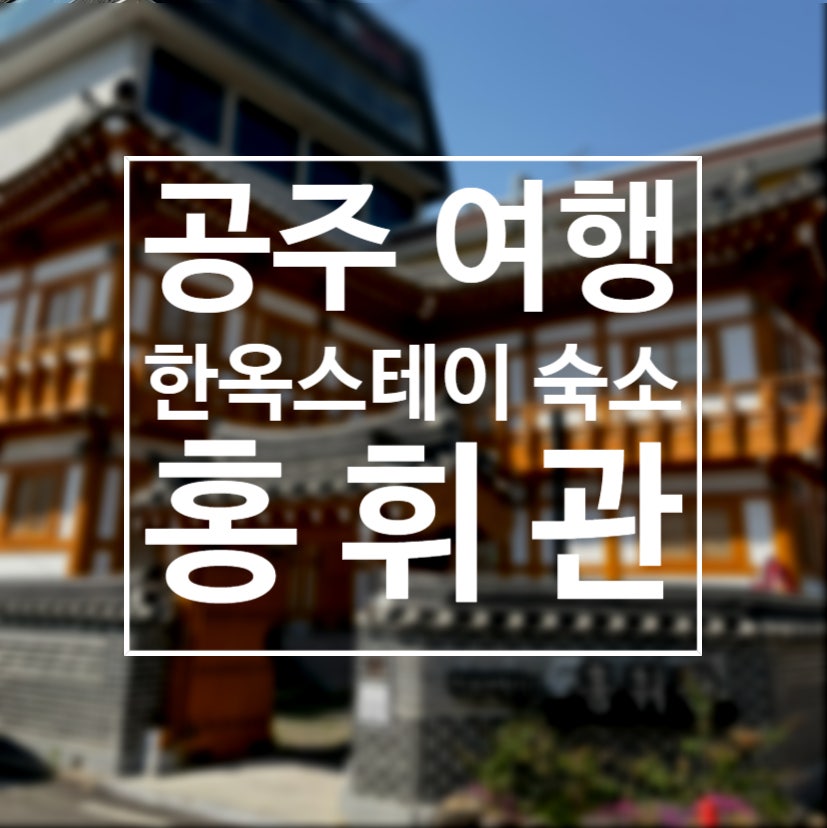홍휘관 사진 1