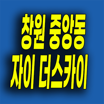  창원 자이 더스카이 분양가 중앙동 주상복합 미분양아파트 선착순 줍줍