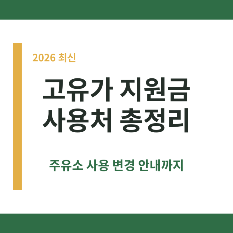 <b>고유가 지원금 사용처</b> 조회 확인 주유소 사용 안내