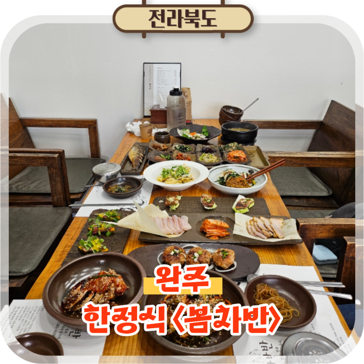  전북 완주 맛집 완주군청 근처 전주 한정식 봄차반 후기