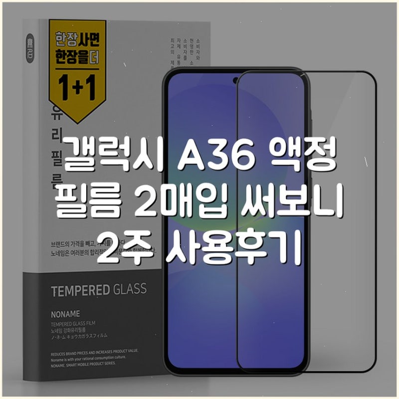 갤럭시 A36 액정 필름 2매입 써보니 2주 사용후기