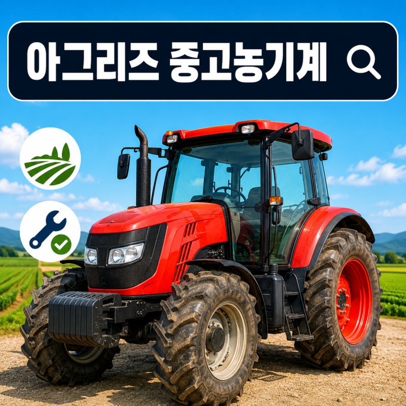 아그리즈 중고농기계 찾다 멈췄다면, 매물 비교 어디서부터 봐야 할까