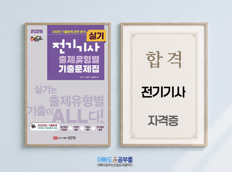 전기기사 실기, 연도별로 푸는 게 정말 맞는 공부법일까요? (2026 핵담 전기기사 실기 출제유....