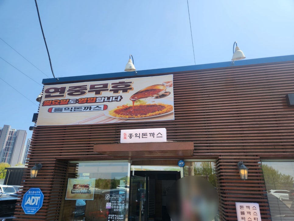 홍익돈까스 안중점 사진 2