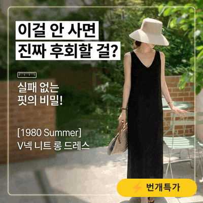  이거 안 사면 후회! 1980 여름 브이넥 니트 롱 원피스, 실패 없는 핏 비밀은?