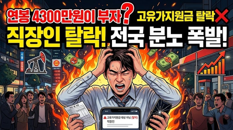  연봉 4300만원이 부자? 고유가지원금 직장인 탈락에 전국 분노 폭발 이유