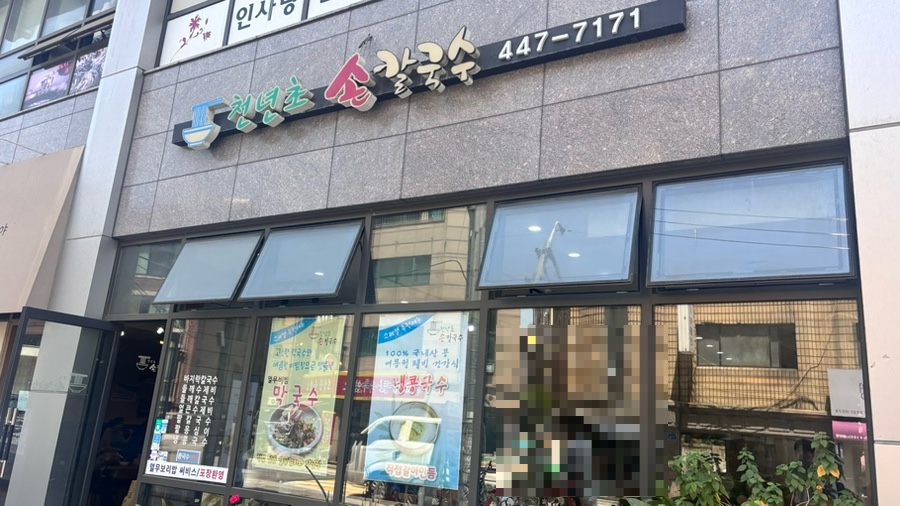 천년초손칼국수 사진 2