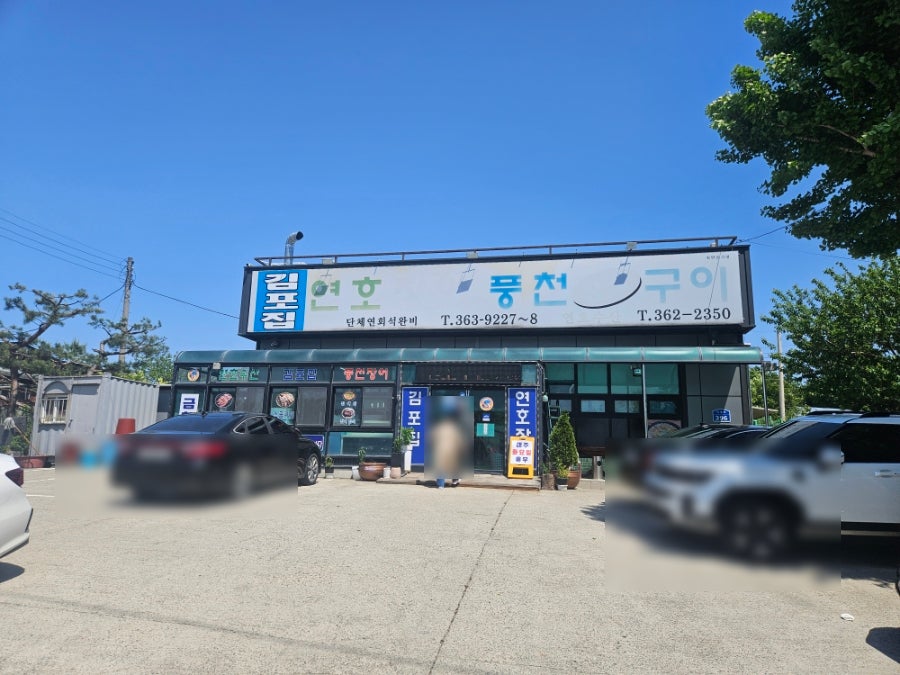 김포집연호장어마을 사진 1