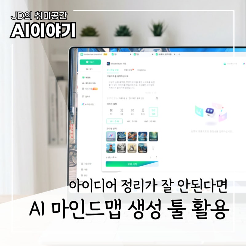 이드로우 마인드 AI 활용법, 마인드맵 프로그램으로 아이디어 쉽게 구조화하기