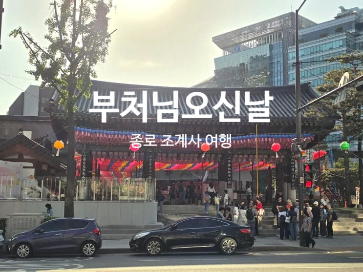  조계사 부처님오신날 가볼만한곳 서울 여행지 추천