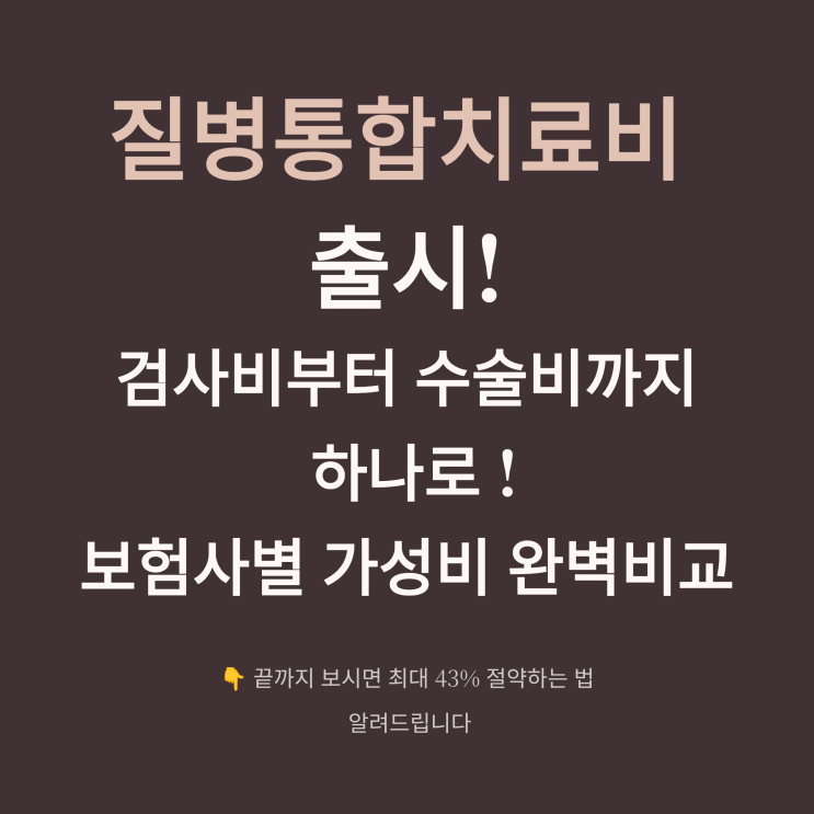  질병통합치료비 출시! 보험사별 비교 가성비 완벽분석