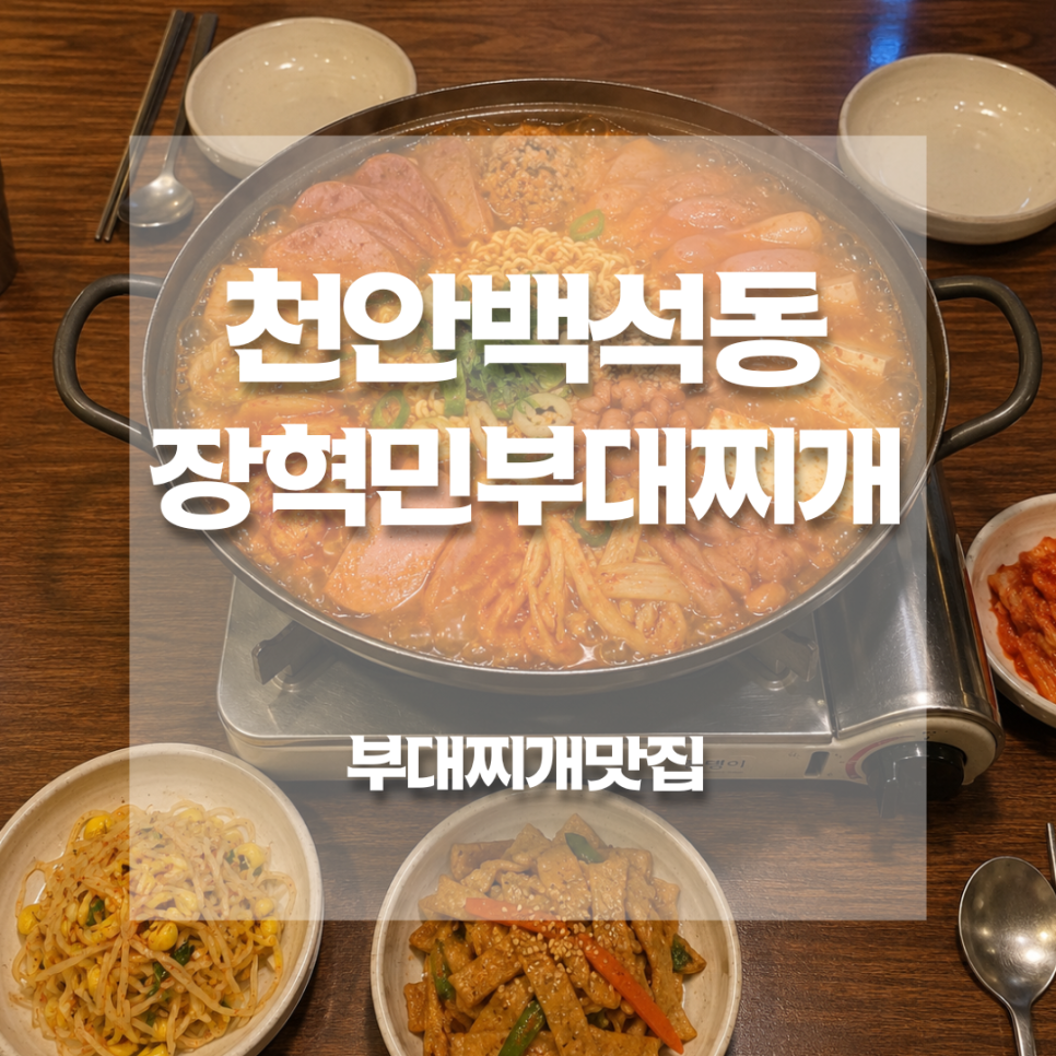 장혁민부대찌개 백석점 사진 1