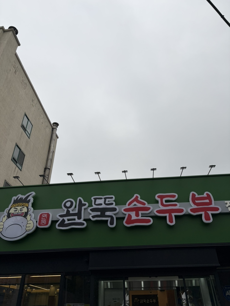 완뚝순두부 어방점 사진 1