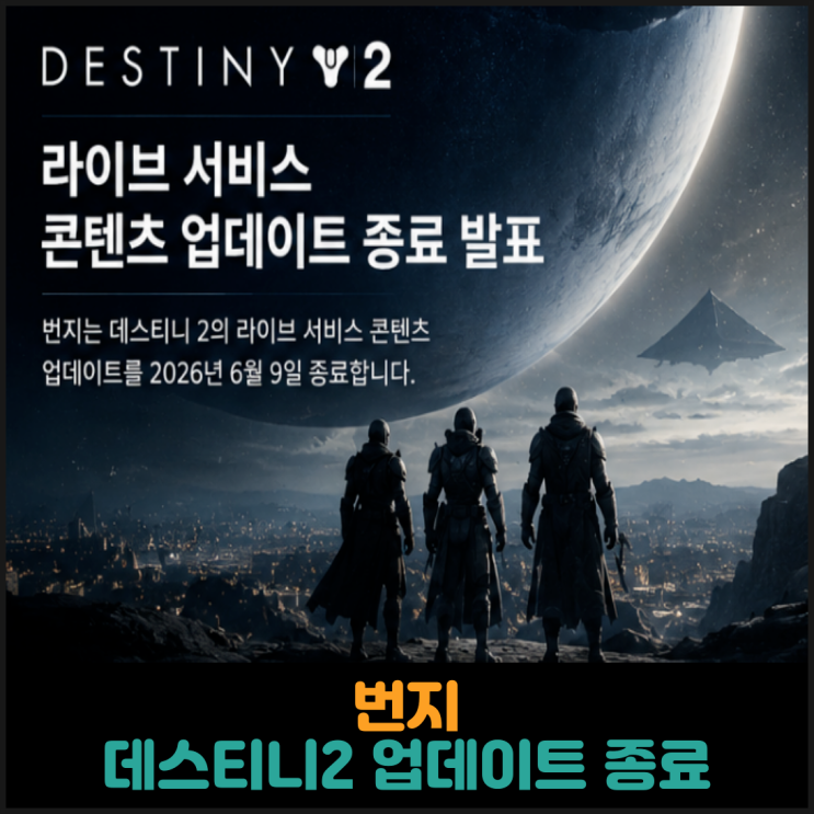  번지, 데스티니2 업데이트 종료