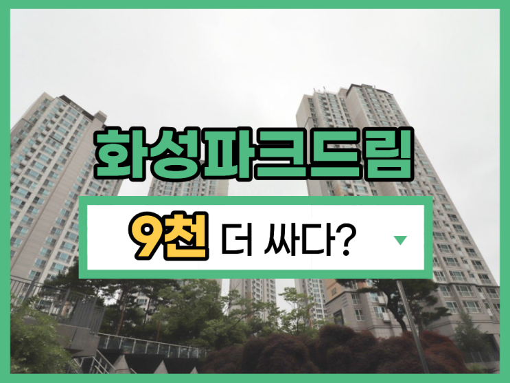 운양동 화성파크드림, 급매보다 싸게 나온 경매 물건