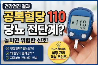  건강검진 혈당 110, 병원 가야 할 수치일까