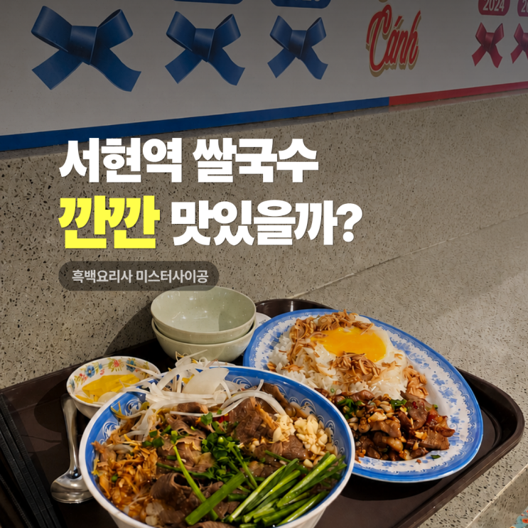  서현역 쌀국수 깐깐 AK플라자 분당점  흑백요리사2 미스터사이공 맛있을까