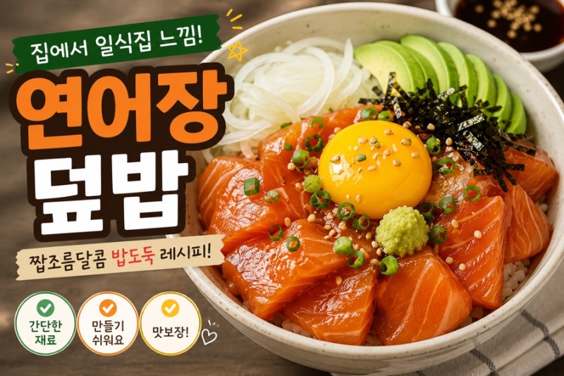 ✨ 집에서 만들었는데 배달보다 맛있다?! 연어장 덮밥레시피(조회수 터지는비주얼)