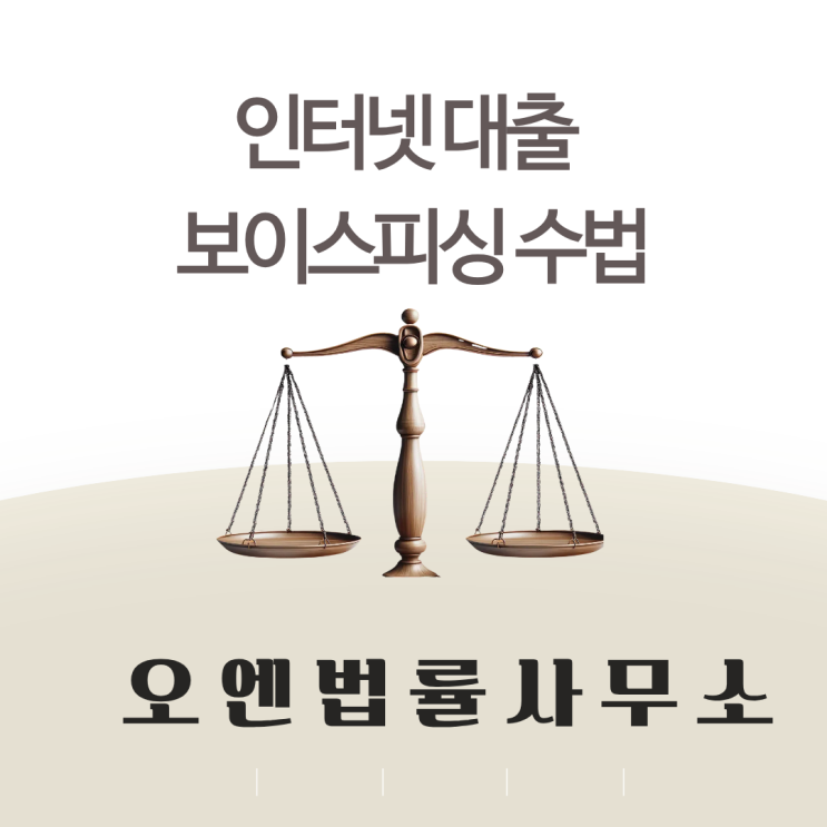  인터넷대출 보이스피싱, 이런 안내를 받았으면 즉시 중단하세요.