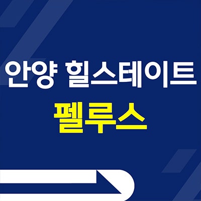 안양 힐스테이트 펠루스 소형아파트 오피스텔 안양동 미분양 후분양 분양가