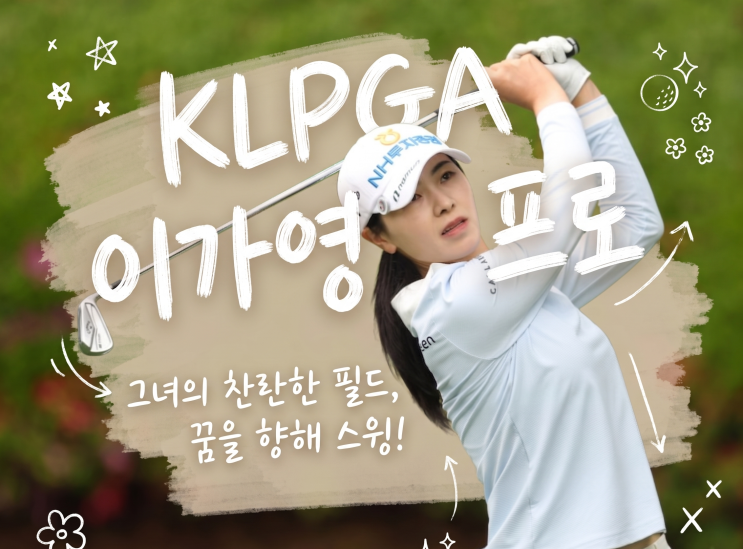 KLPGA <b>이가영 프로</b>, E1 채리티 오픈 1R 단독선두 페럼cc에서... 