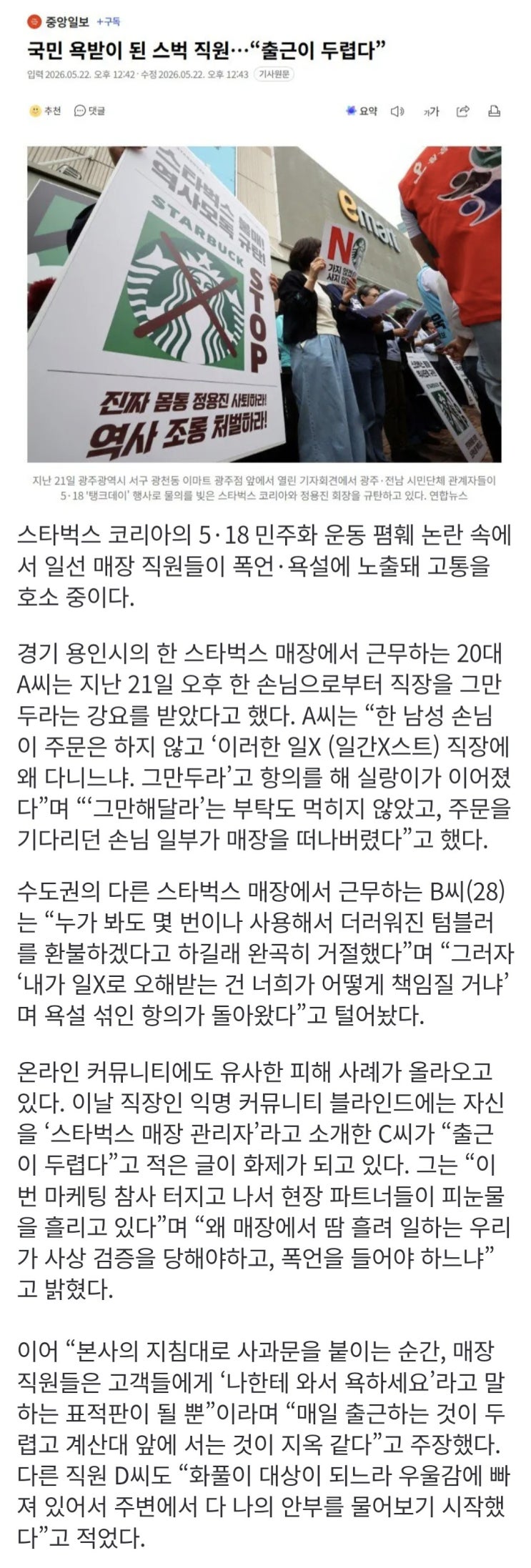  국민 욕받이 된 스타벅스 직원,  출근이 두렵다