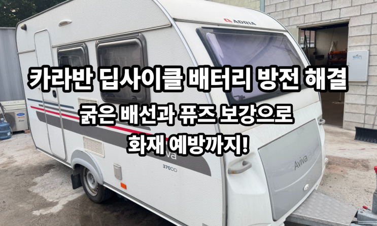  아드리아 아비바 370DD 배터리 교체 및 전장 배선 재시공 완벽 가이드