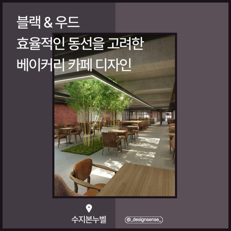 [상업공간디자인] 효율적인 동선의 블랙&우드 베이커리 카페 디자인