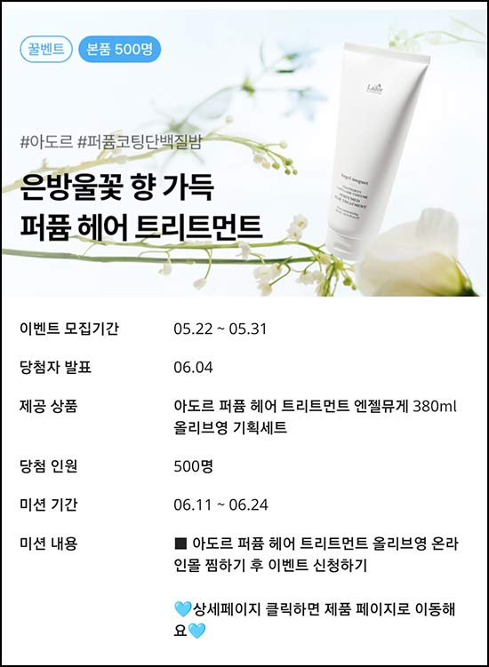  파우더룸 아도르 헤어 트리트먼트 응모(500명)추첨~05.31