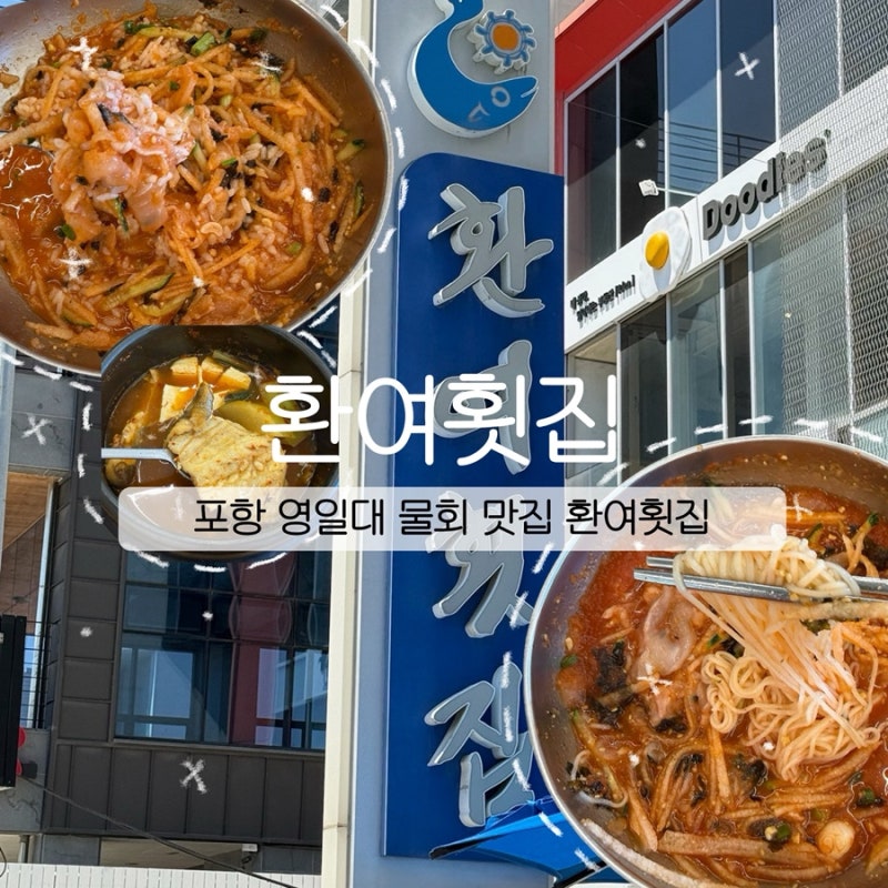 포항 물회 맛집, 포항 영일대 환여횟집 주말 웨이팅 후기(ft. 주차 정보, 물회, 물회국수,택배 ....