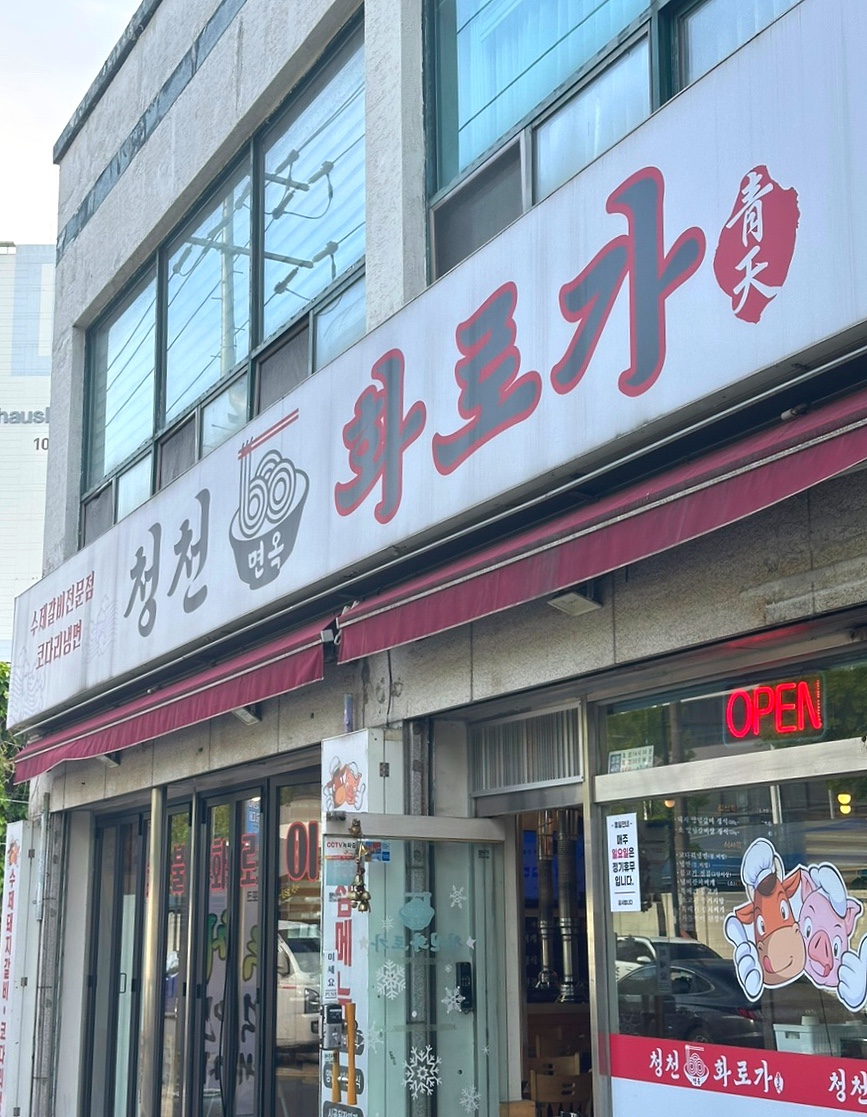 Cheongcheonmyeonokhwaroga photo 4