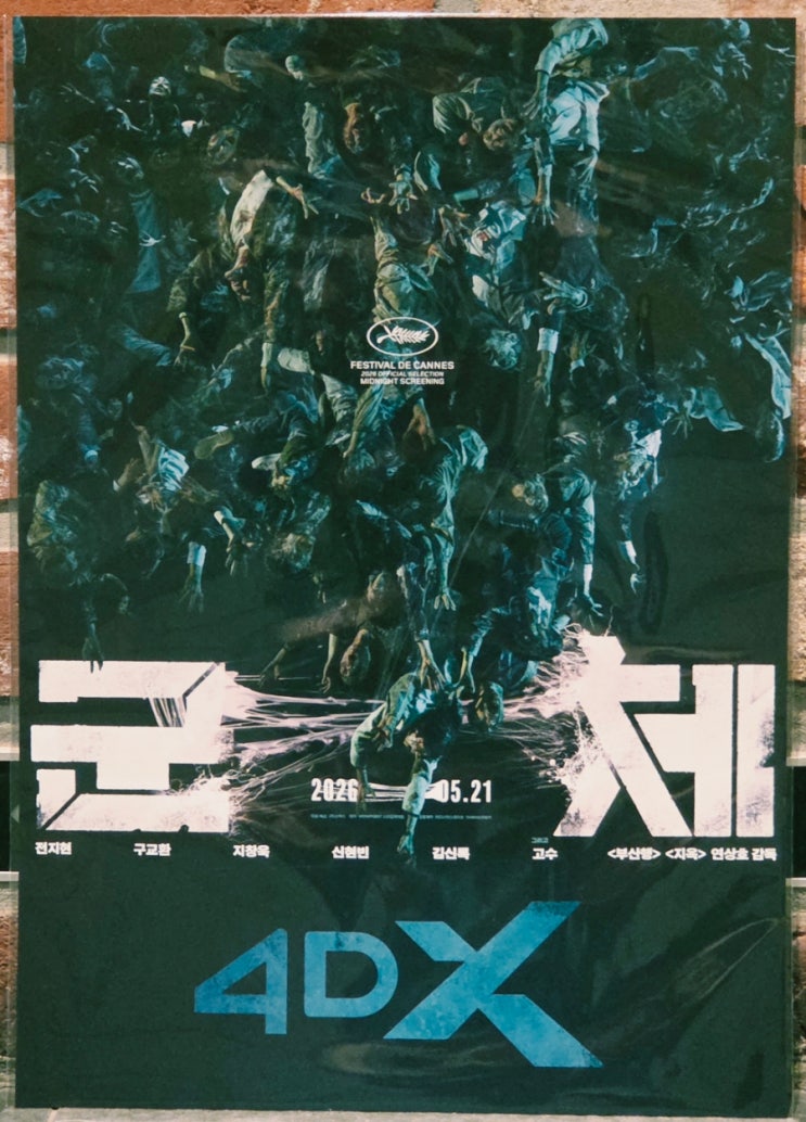  <군체> 용포디 후기(약 스포, 쿠키 X)